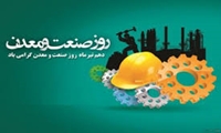 دهم تیرماه ، روز صنعت و معدن گرامی باد